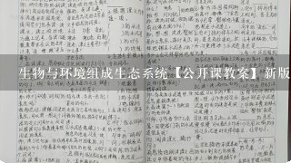 生物与环境组成生态系统【公开课教案】新版新人教版