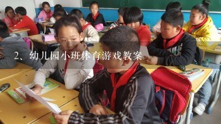 幼儿园小班体育游戏教案