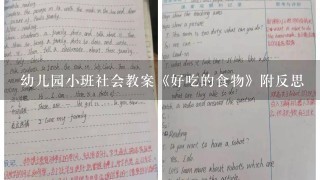 幼儿园小班社会教案《好吃的食物》附反思