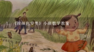 《按颜色分类》小班数学教案