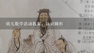 幼儿数学活动教案：认识圆形