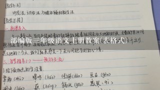 部编版三年级语文上册教案(表格式)