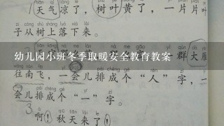 幼儿园小班冬季取暖安全教育教案