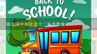 幼儿园中班社会十二生肖教案