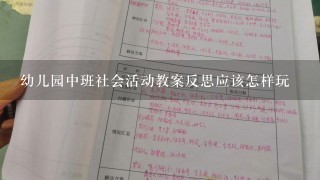 幼儿园中班社会活动教案反思应该怎样玩