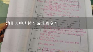 幼儿园中班体育游戏教案？