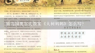 幼儿园奥尔夫教案《大树妈妈》怎么写？