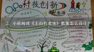 小班阅读《上山打老虎》教案怎么设计？