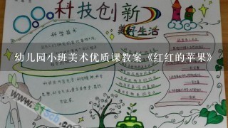 幼儿园小班美术优质课教案《红红的苹果》