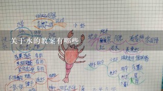 关于水的教案有哪些