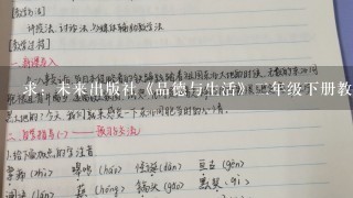 求：未来出版社《品德与生活》二年级下册教案~~！！