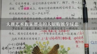 大班艺术教案漂亮的大眼睛教学反思