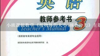 小班逻辑数学《按物体的大小,颜色分类》主题反思