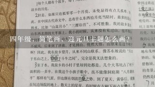 四年级，简笔画，迎元旦主题怎么画？