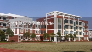 小学生地震安全教育教案