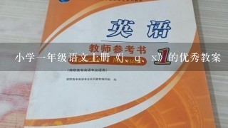 小学一年级语文上册《j、q、x》的优秀教案