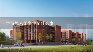 学而思朱韬事件是什么事