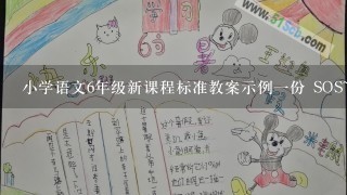 小学语文6年级新课程标准教案示例一份 SOS~！！！