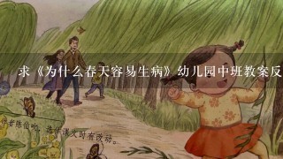 求《为什么春天容易生病》幼儿园中班教案反思