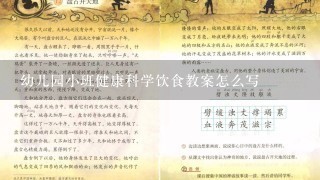 幼儿园小班健康科学饮食教案怎么写