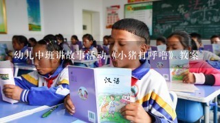 幼儿中班讲故事活动《小猪打呼噜》教案