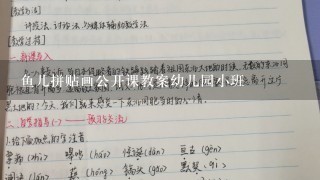 鱼儿拼贴画公开课教案幼儿园小班