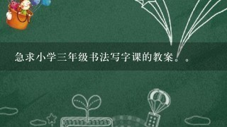 急求小学三年级书法写字课的教案。