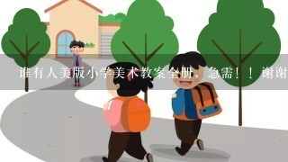 谁有人美版小学美术教案全册，急需！！谢谢！！急需…！！