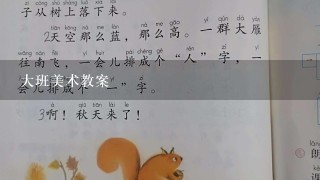 大班美术教案