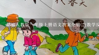 部编人教版一年级上册语文教案全册(含教学反思)