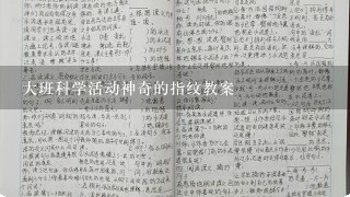 大班科学活动神奇的指纹教案