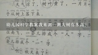 幼儿园科学教案我来测一测大树有多高？