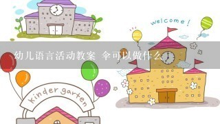 幼儿语言活动教案 伞可以做什么