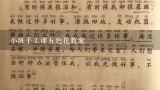 小班手工课五色花教案