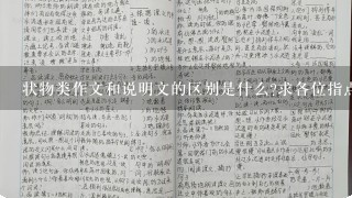 状物类作文和说明文的区别是什么?求各位指点一下。