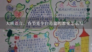 大班语言，春节是个白音盒的教案怎么写