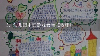 幼儿园中班游戏教案《篮球》