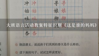 大班语言活动教案特征识别《这是谁的妈妈》