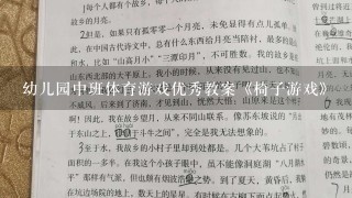 幼儿园中班体育游戏优秀教案《椅子游戏》