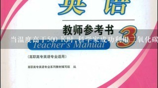 当温度高于500 K时,科学家成功利用二氧化碳和氢气合成了乙醇,这在节能减排、降低碳排放方面具有重大意义。