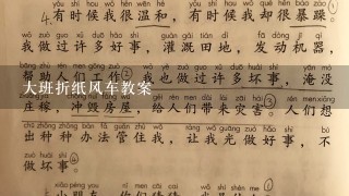 大班折纸风车教案