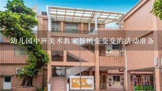 幼儿园中班美术教案折纸变变变的活动准备