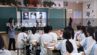 幼儿园中班数学教案