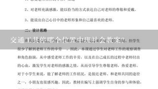 交通工具停哪个位置中班社会教案？