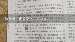 幼儿园中班数学比长短教案