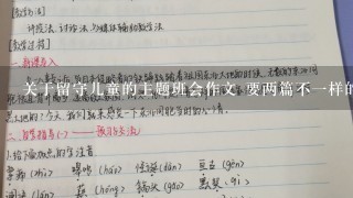 关于留守儿童的主题班会作文 要两篇不一样的 急！！！！！！！！急！急！！！！！！！！！！