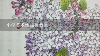 小学美术线描画教案