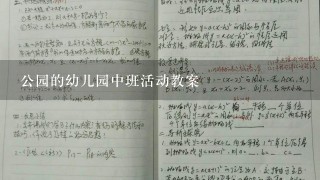 公园的幼儿园中班活动教案