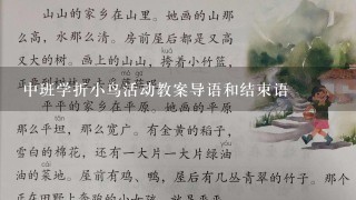 中班学折小鸟活动教案导语和结束语