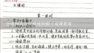 分级阅读会打喷嚏的帽子说课教案